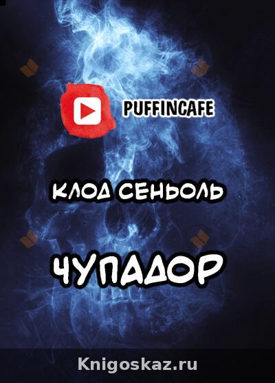 Чупадор