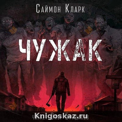 Чужак
