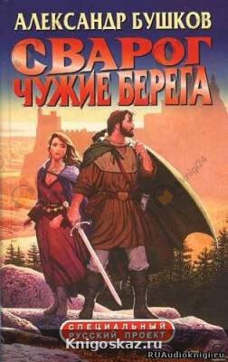 Чужие берега