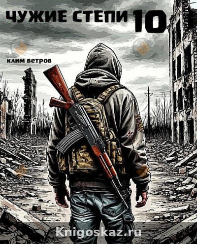 Чужие степи 10