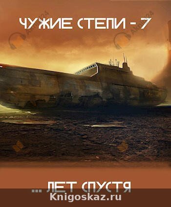 Чужие степи 7