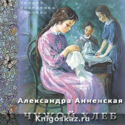 Чужой хлеб