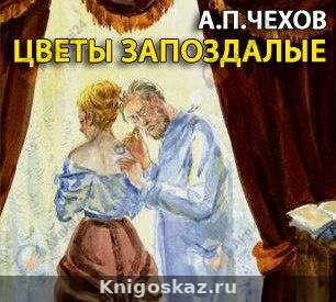 Цветы запоздалые