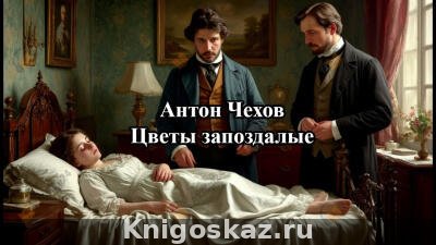 Цветы запоздалые
