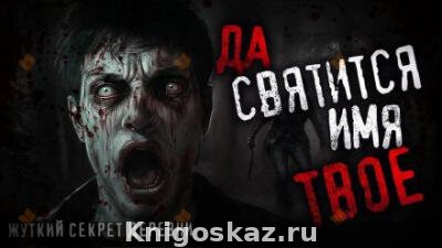 Да святится имя Твоё