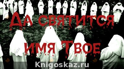 Да святится имя Твое