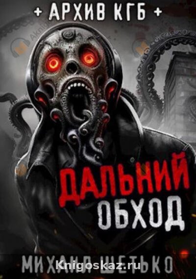 Дальний обход. Дело 418