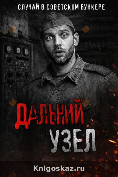 Дальний узел. Тайна советского бункера