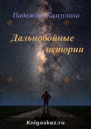 Дальнобойные истории