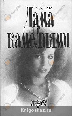 Дама с камелиями