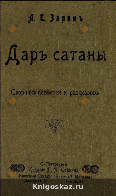 Дар Сатаны