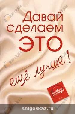 Давай сделаем ЭТО… ещё лучше! Откровенно об интимном