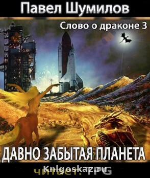 Давно забытая планета