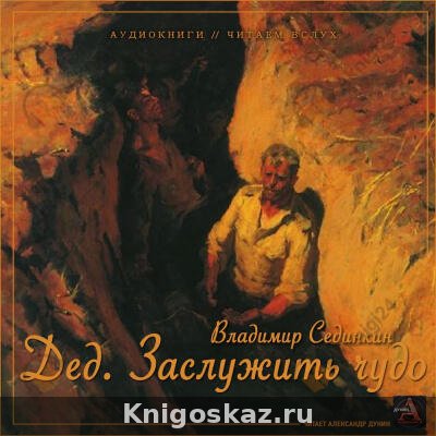 Дед. Заслужить чудо