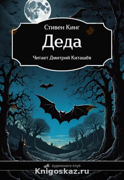 Деда