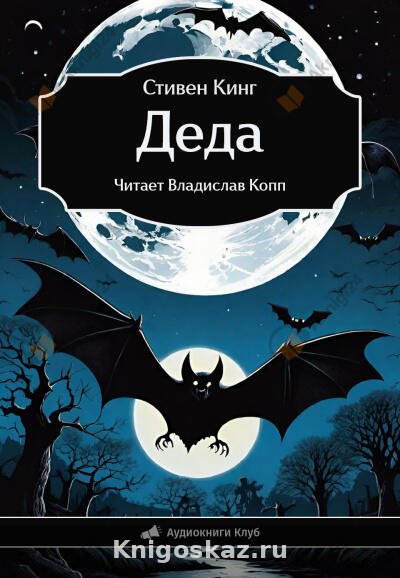Деда