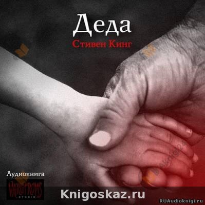 Деда
