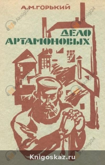 Дело Артамоновых
