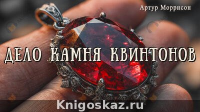 Дело камня Квинтонов