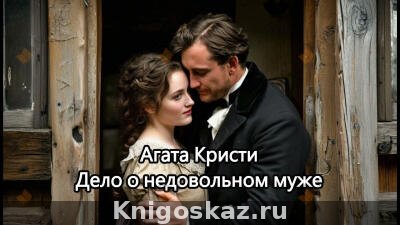 Дело о недовольном муже
