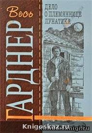 Дело о племяннице лунатика