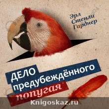 Дело о предубежденном попугае