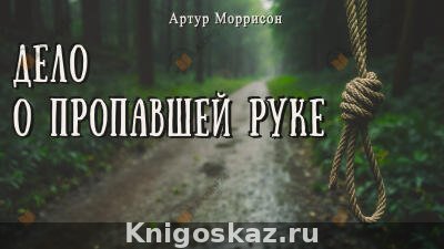 Дело о пропавшей руке