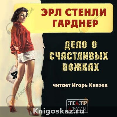 Дело о счастливых ножках