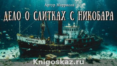 Дело о слитках с Никобара