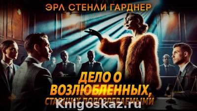 Дело о возлюбленных, ставших подозреваемыми