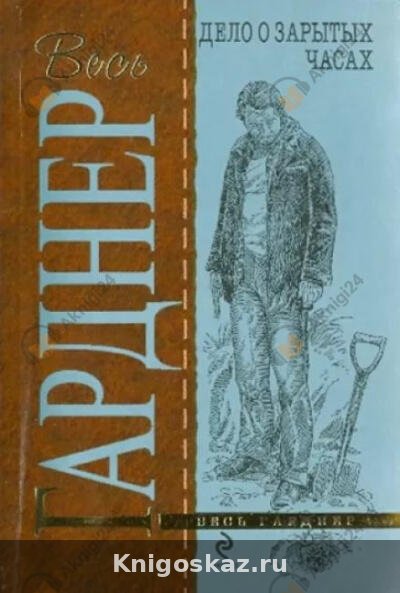Дело о зарытых часах