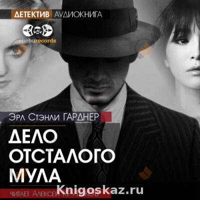 Дело отсталого мула