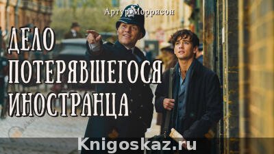 Дело потерявшегося иностранца