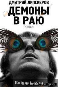 Демоны в раю