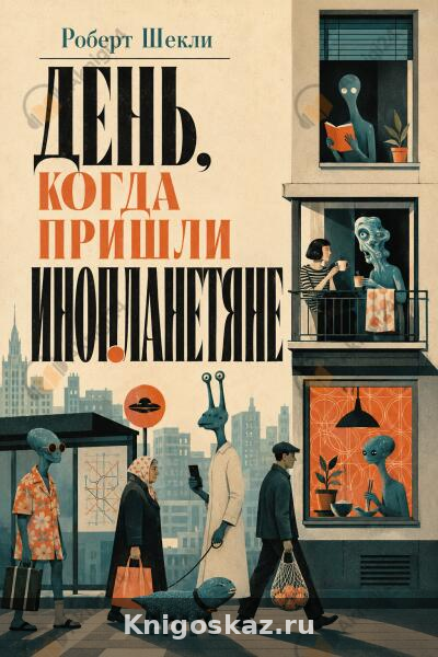 День, когда пришли инопланетяне