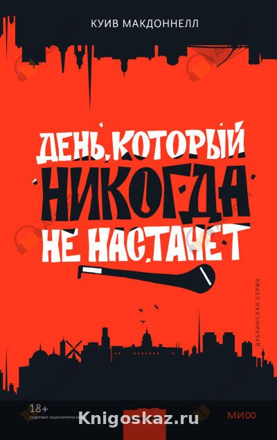 День, который никогда не настанет