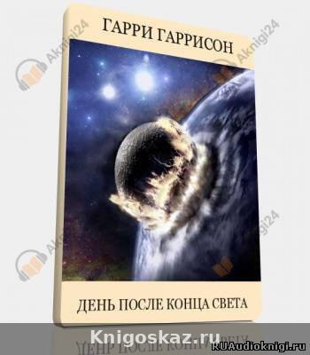 День после конца света