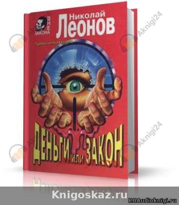 Деньги или закон