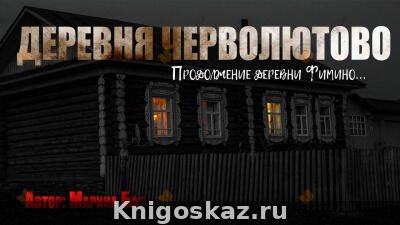 Деревня Черволютово