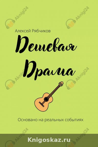 Дешевая драма
