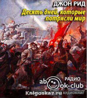 Десять дней, которые потрясли мир