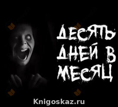 Десять дней в месяц