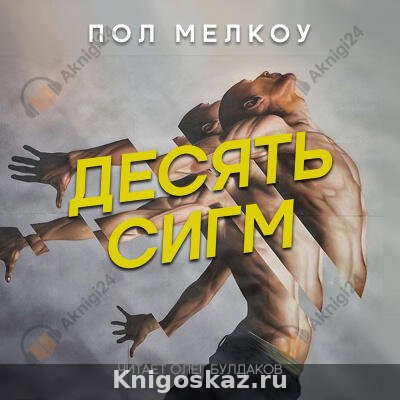 Десять сигм