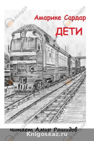 Дети