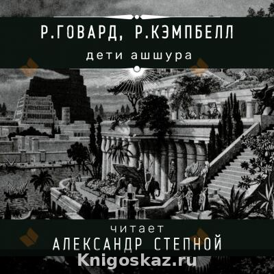 Дети Ашшура