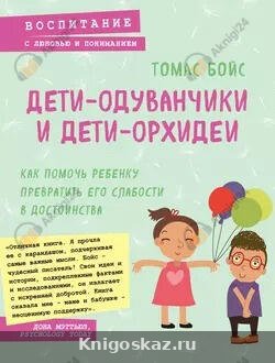 Дети-одуванчики и дети-орхидеи