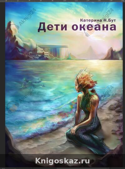 Дети океана. Часть 1