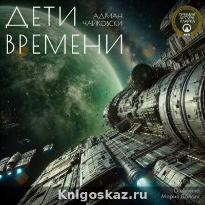 Дети Времени