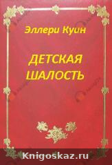 Детская шалость