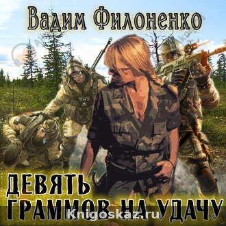 Девять граммов на удачу